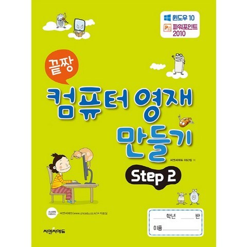 컴퓨터영재만들기 step2 씨앤씨에듀