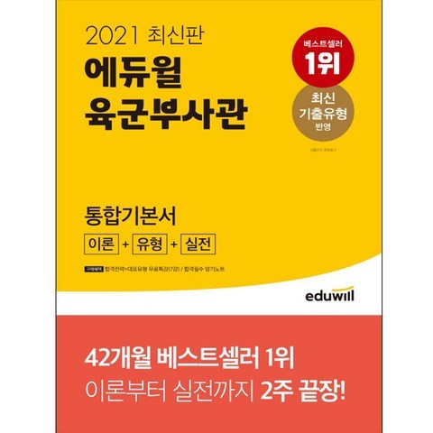 [에듀윌] 에듀윌 육군부사관 통합기본서(이론+유형+실전)(2021)