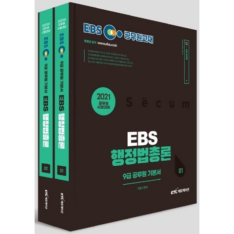 EBS 행정법총론 9급 공무원 기본서 세트(2021):공무원 시험대비, KTC