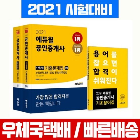 2021 에듀윌 공인중개사 1차 2차 단원별 기출문제집 세트 자격증 시험 책 교재