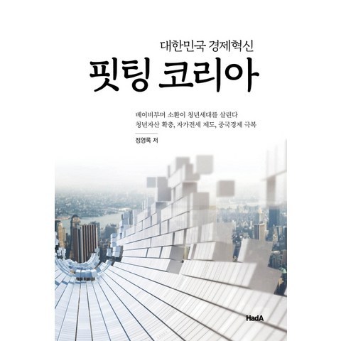 핏팅 코리아:대한민국 경제혁신, 하다, 정영록