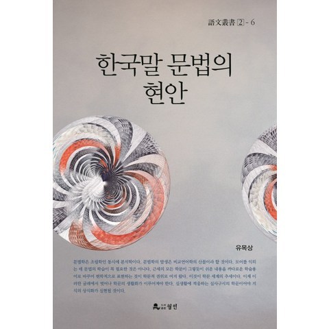 한국말 문법의 현안, 월인