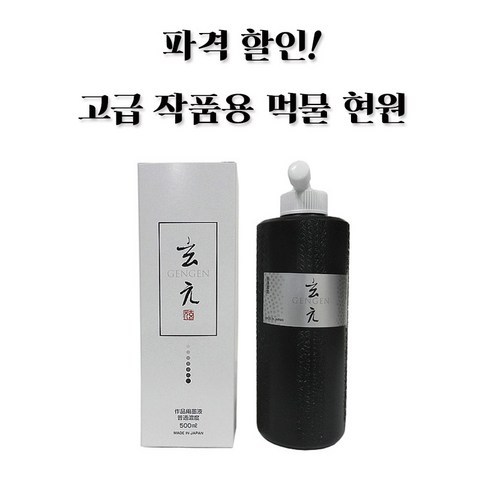 고급 작품용 먹물(묵액) 현원 500ml