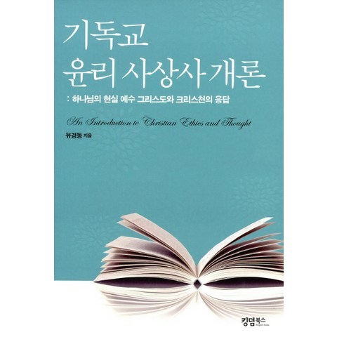 기독교 윤리 사상사 개론:하나님의 현실 예수 그리스도와 크리스천의 응답, 킹덤북스