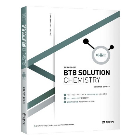 BTB Solution Chemistry: 이론편:PEET MEET DEET 편입 대비, 미래가치