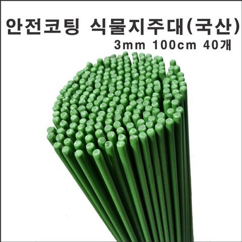 마녹스 국산안전코팅식물지주대 3mm100cm40개 강철 식물지지대 지주대 화초 화분 서양란 국화 덴드롱 묘목 나무 토마토 고추 작물