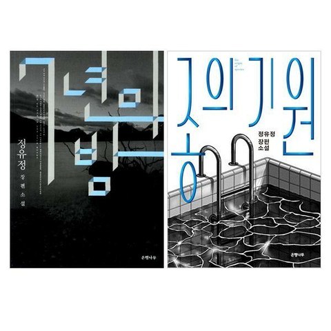 정유정 장편소설 종의 기원 + 7년의 밤 세트 (전2권), 단품