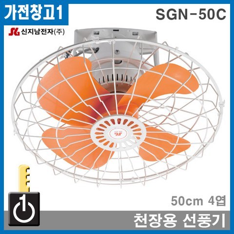 SGN-50C 신지남천장용선풍기 천장형 공업용 산업용