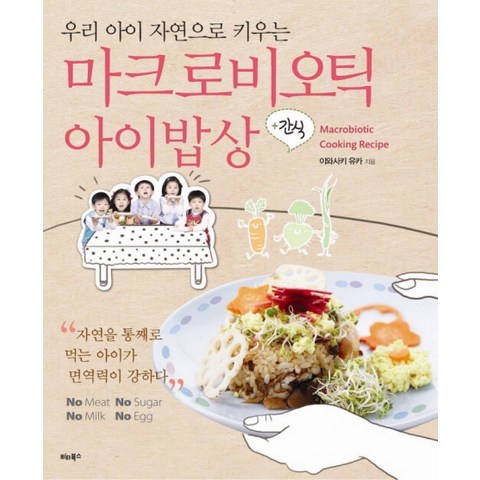 우리 아이 자연으로 키우는 마크로비오틱 아이밥상, 비타북스