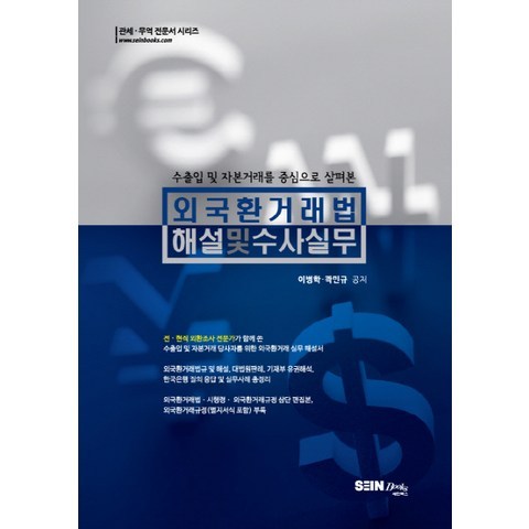 수출입 및 자본거래를 중심으로 살펴본 외국환거래법 해설 및 수사실무, 세인북스