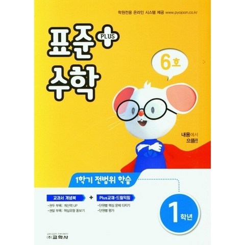 교학사 표준수학 플러스 초등 1학년 6호 2021, 없음