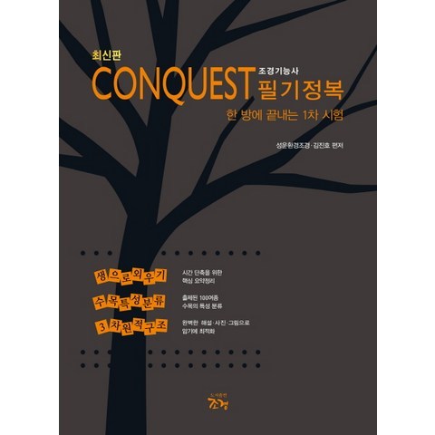 CONQUEST 조경기능사 필기정복:한 방에 끝내는 1차 시험, 조경