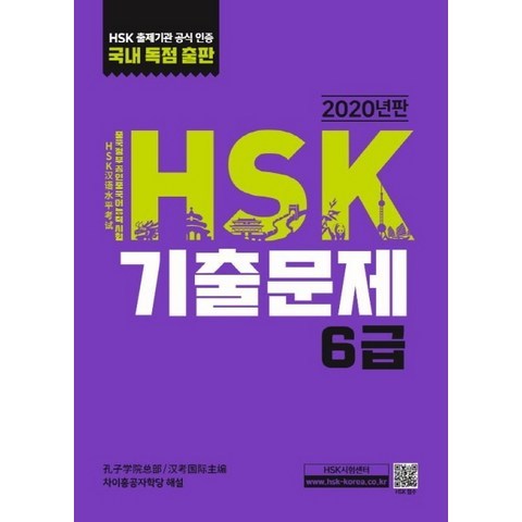 HSK 기출문제 6급(2020), 대교출판