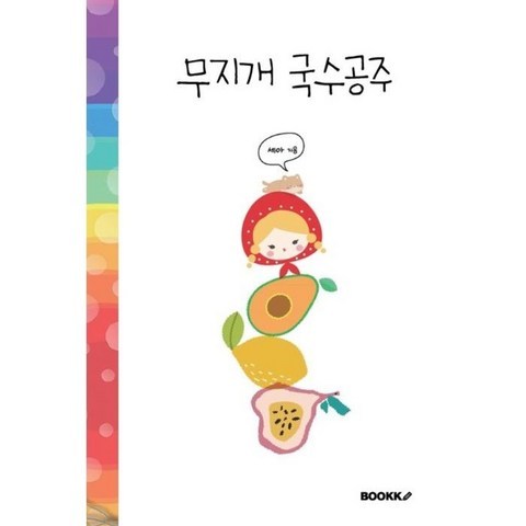 무지개 국수공주, 세아 저, BOOKK(부크크)