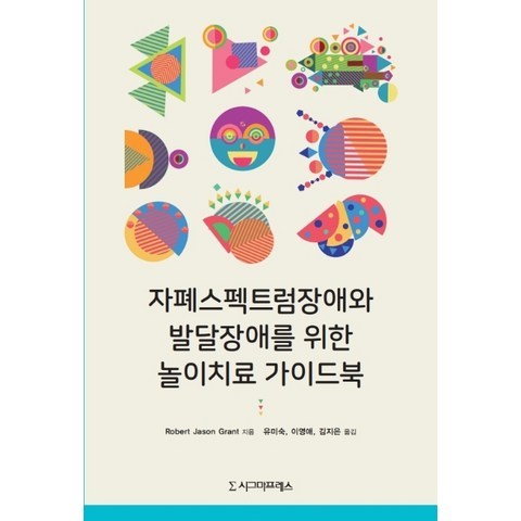 자폐스펙트럼장애와 발달장애를 위한 놀이치료 가이드북, 시그마프레스