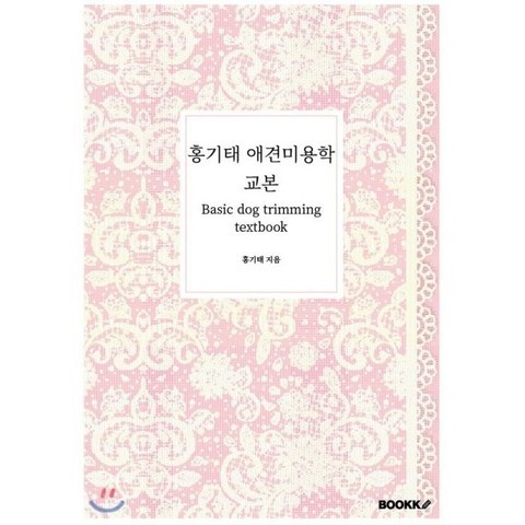 홍기태 애견미용학 교본, BOOKK(부크크)