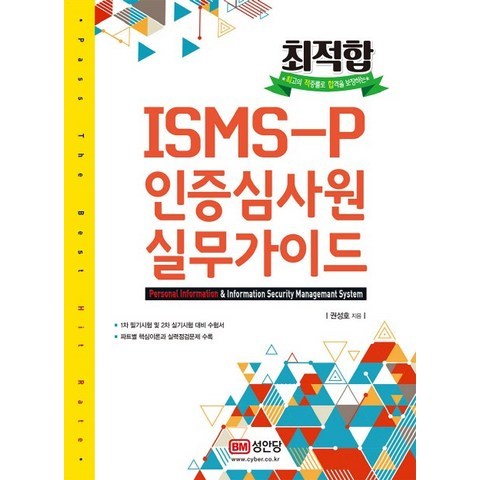 최적합 ISMS-P 인증심사원 실무가이드:문제풀이 무료 동영상강의 제공, 성안당