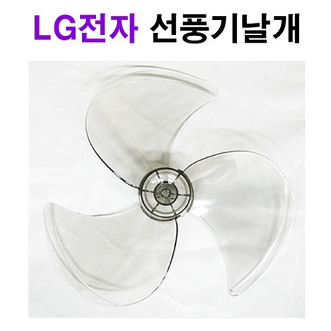 LG전자 선풍기 날개 8mm 3엽, 1개