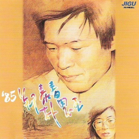 (CD) 정태춘/박은옥 - 5집 85 정태춘 박은옥 (북한강에서), 단품