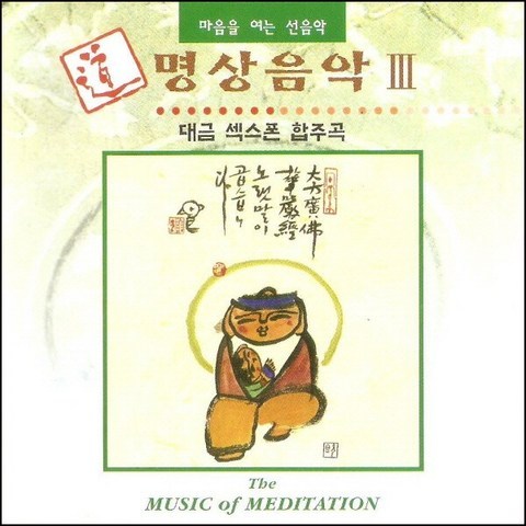 (CD) V.A - 명상음악 3집 (대금 섹스폰 합주곡), 단품