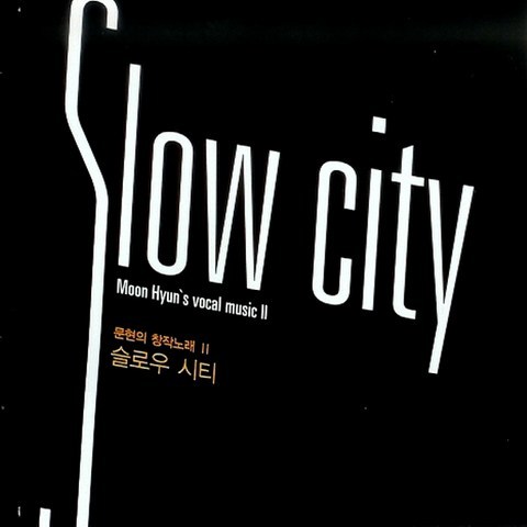 (CD) 문현 - 문현의 창작 노래 II : 슬로우 시티, 단품