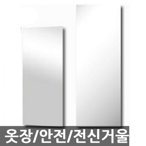 세이프미러 아크릴거울, 30*120(cm)