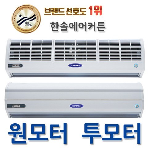 한솔 고급형 실내용 저소음 2모터 에어커튼, SM-GR900(센서포함)