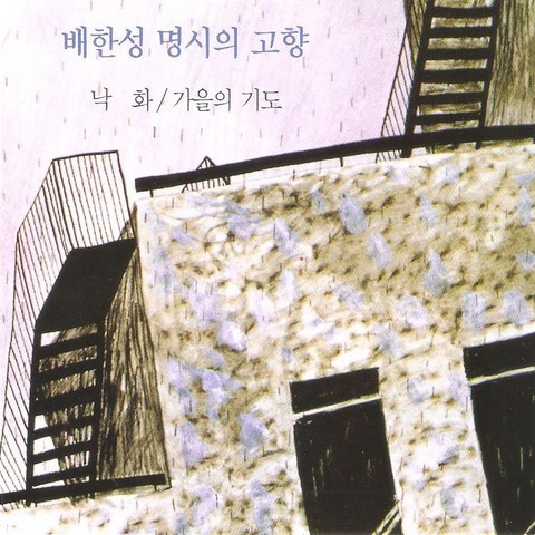 (CD) 배한성 - 명시의고향 (시낭송), 단품