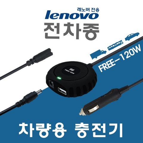 LENOVO 레노버 전용 전차종 차량용 노트북충전기 FREE-120W, 삼성 ASUS 전용잭 (2.5x0.7mm)