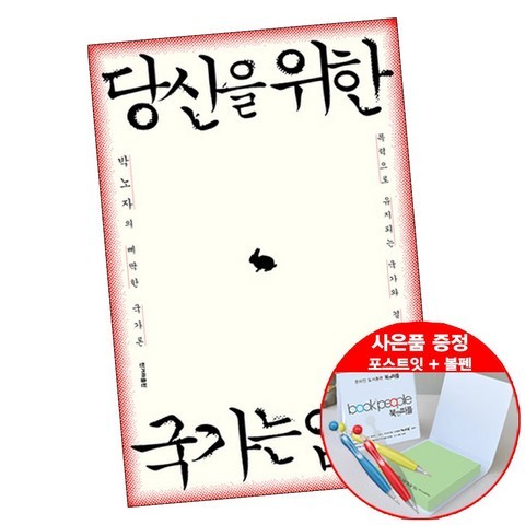 한겨레출판 당신을 위한 국가는 없다 (볼펜+메모지 증정) 박노자 사회 정치 비평 책 도서 추천, 단품