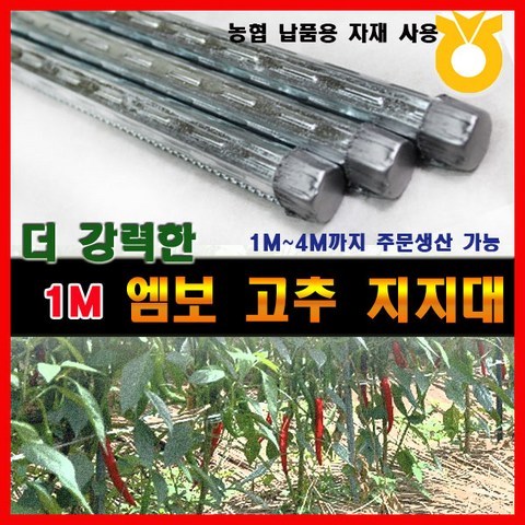 조은에스앤티 1M 엠보고추대 엠보고추지지대, 1개