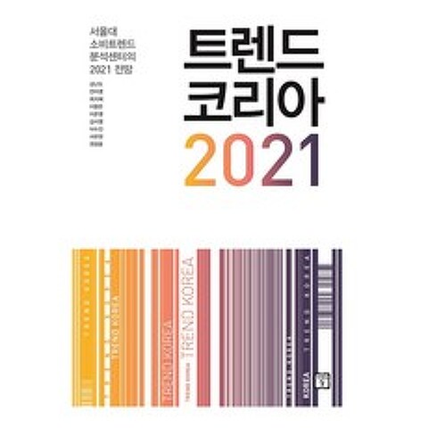 트렌드 코리아 2021 : 서울대 소비트렌드 분석센터의 2021 전망, 미래의창