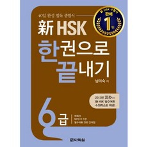 신 HSK 6급 한권으로 끝내기, 다락원