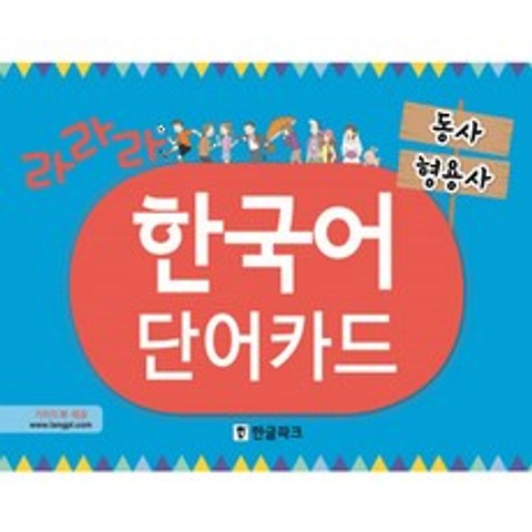 라라라 한국어 단어카드 : 동사 형용사, 한글파크