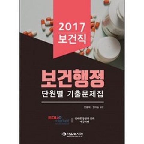 2017 보건직 보건행정 단원별 기출문제집, 서울고시각
