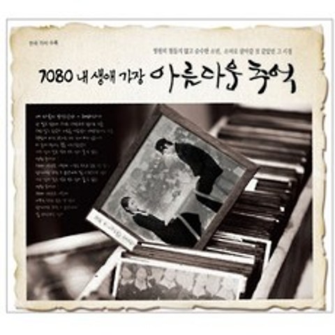 7080 내 생애 가장 아름다운 추억, 3CD