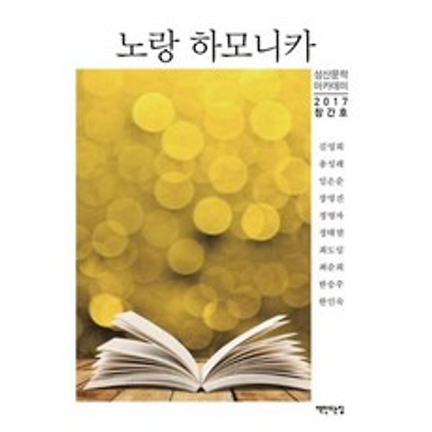 노랑 하모니카(2017 창간호)(성산문학 아카데미), 책만드는집