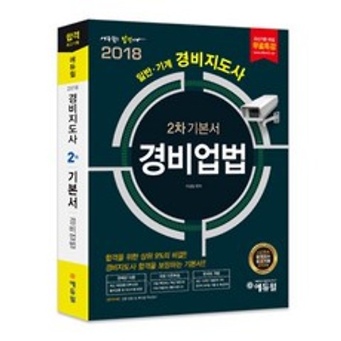 2018 에듀윌 경비업법(경비지도사 2차 기본서)