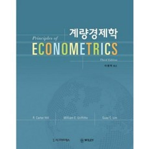 계량경제학 제3판, 시그마프레스