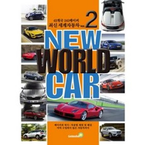 NEW WORLD CAR(VOL.2)최신세계자동차, 골든벨