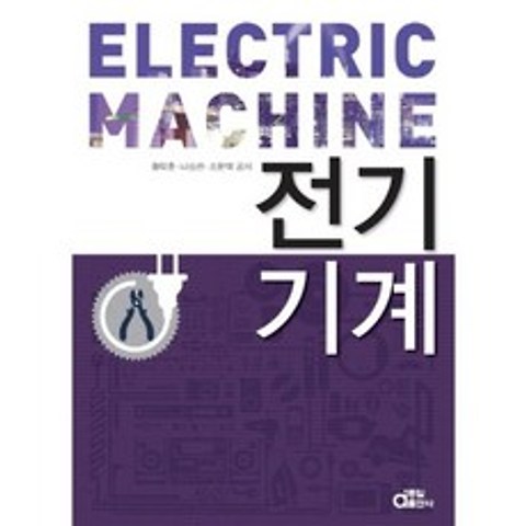 전기기계 제3판, 동일출판사