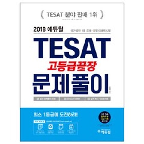 2018 에듀윌 TESAT 고등급끝장 문제풀이 : 모의고사 4회분