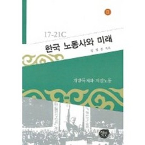 한국 노동사와 미래 2 (17 21세기), 선인