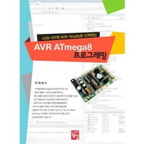 AVR ATmega8 프로그래밍(USB ISP와 AVR Studio로 시작하는), 정일