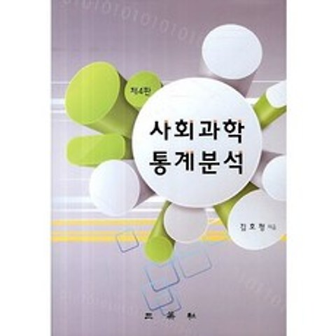 [삼영사]사회과학 통계분석(4판)(CD1장포함)(양장본 HardCover), 삼영사