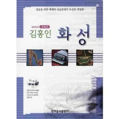 [현대음악출판사]김홍인 화성(2010)(개정판)(CD1장포함), 현대음악출판사
