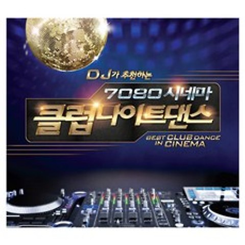 VARIOUS - DJ가 추천하는 7080 시네마 클럽나이트댄스, 2CD