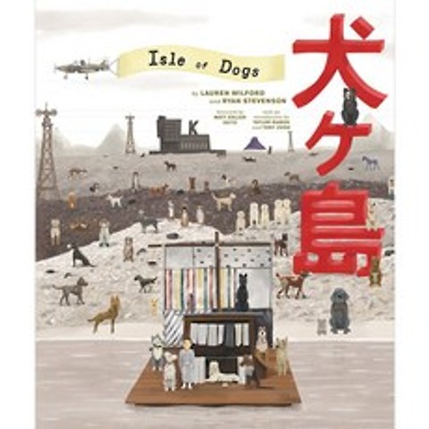 The Wes Anderson Collection : Isle of Dogs Hardcover, ABRAMS