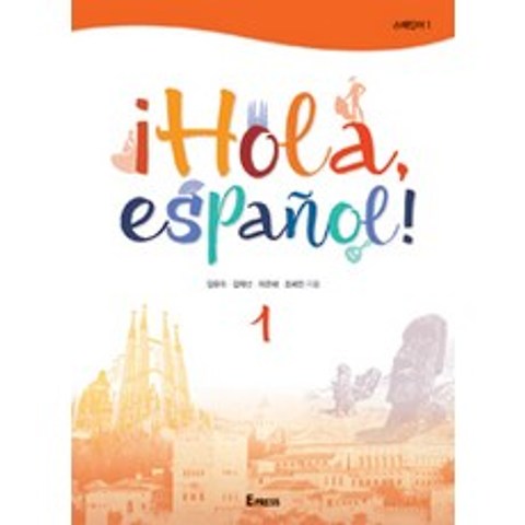 [이화여자대학교출판문화원]¡Hola español! 스페인어 1, 이화여자대학교출판문화원