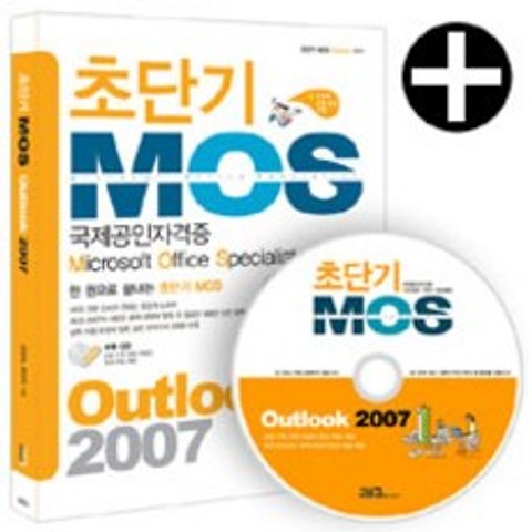 [시스컴]초단기 MOS Outlook 2007 (교재 + CD 1장), 시스컴
